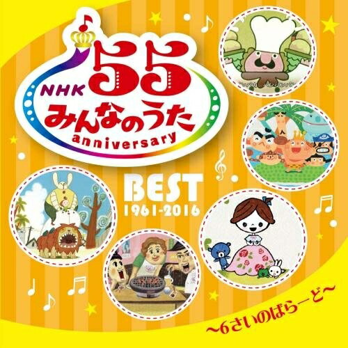 NHK みんなのうた 55 アニバーサリー・ベスト　5枚セット 4988003486341.jpg