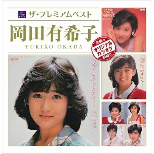 岡田有希子さんのメモリアルフォトアルバムセット(120枚) メモリアルBOX - 岡田有希子のアルバム - Apple Music