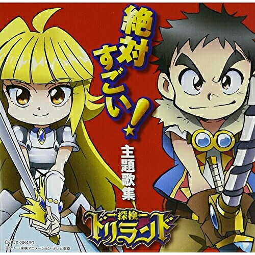 CD / アニメ / テレビアニメ探検ドリランド 絶対すごい!主題歌集 / COCX-38490画像