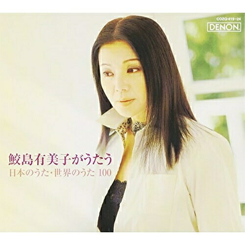 CD / 鮫島有美子 / 鮫島有美子がうたう 日本のうた・世界のうた100 (5CD+DVD) / COZQ-419