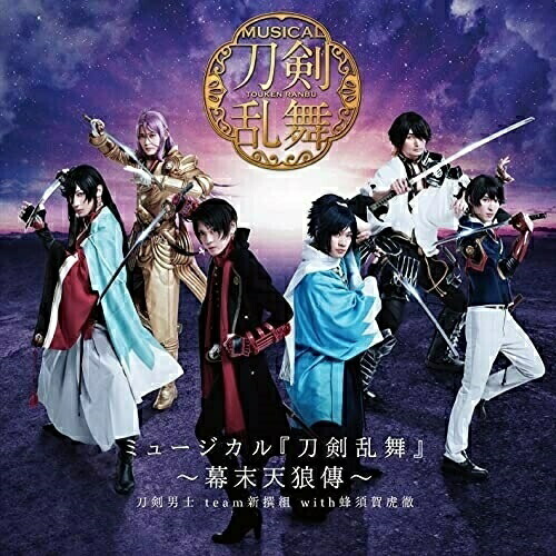 Cd ミュージカル 刀剣乱舞 幕末天狼傳 通常盤 刀剣男士team新撰組 With 蜂須賀虎徹 Empc 5064 最新最全の