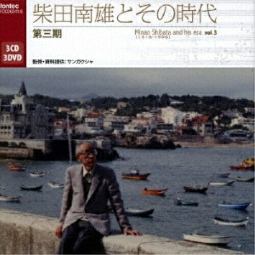 【取寄商品】CD / クラシック / 柴田南雄とその時代 第三期 完結編 (3CD+3DVD) (解説付) / FOCD-6041 7,614円