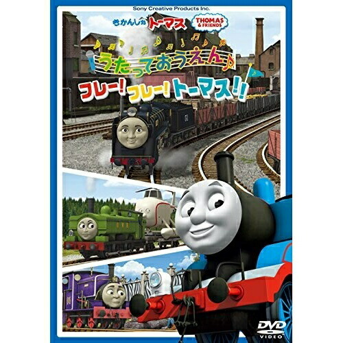 DVD / キッズ / きかんしゃトーマス うたっておうえん♪フレー!フレー!トーマス!! / FT-63196画像