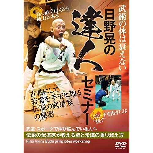 Dvd 日野晃の達人セミナー 古希にして若者を手玉に取る伝説の