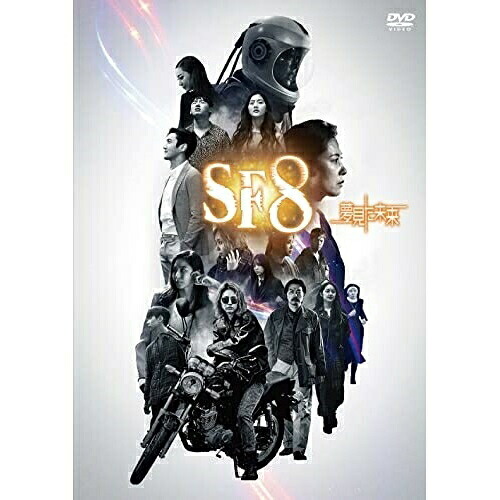 【取寄商品】DVD / 海外TVドラマ / SF8~夢見た未来~ / HPBR-1220