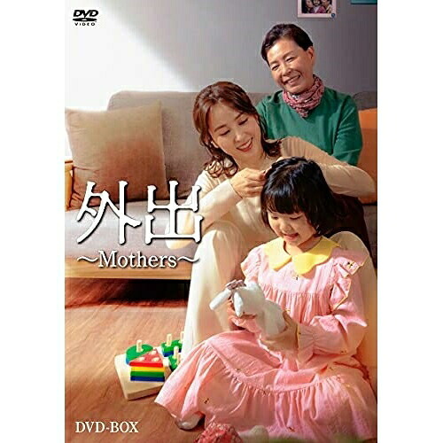 【取寄商品】DVD / 海外TVドラマ / 外出～Mothers～ / HPBR-1380