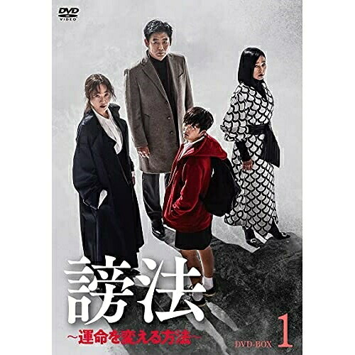 【取寄商品】DVD / 海外TVドラマ / 謗法～運命を変える方法～ DVD-BOX1 / HPBR-1425