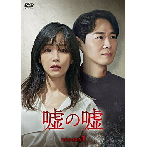 【取寄商品】DVD / 海外TVドラマ / 嘘の嘘 DVD-BOX1 / HPBR-1449
