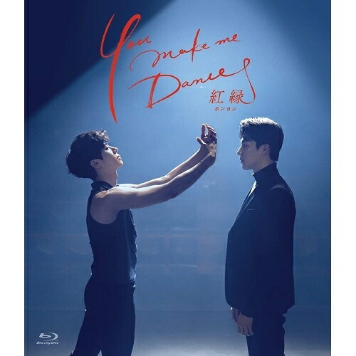 【取寄商品】BD / 海外TVドラマ / You make me Dance～紅縁(ホンヨン)(Blu-ray) / HPXR-1360