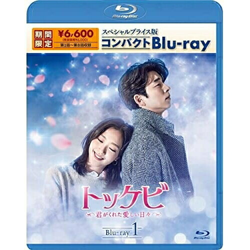 市場 スペシャルプライス版コンパクトblu Ray 海外tvドラマ トッケビ 君がくれた愛しい日々