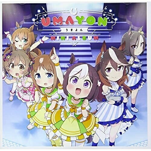 【取寄商品】CD / アニメ / アニメ『うまよん』ミニアルバム / LACA-15873画像