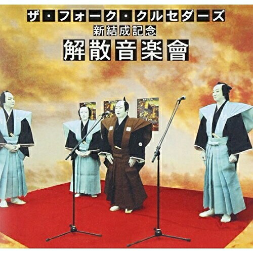 楽天市場】新品 ザ・フォーク・クルセダーズ ベスト (CD