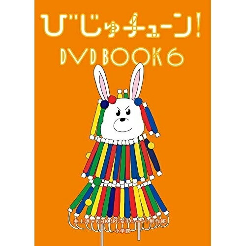 びじゅチューン！DVDセット　1-7 びじゅチューン! DVD BOOK（1〜7） [DVDセット]の通販はau PAY