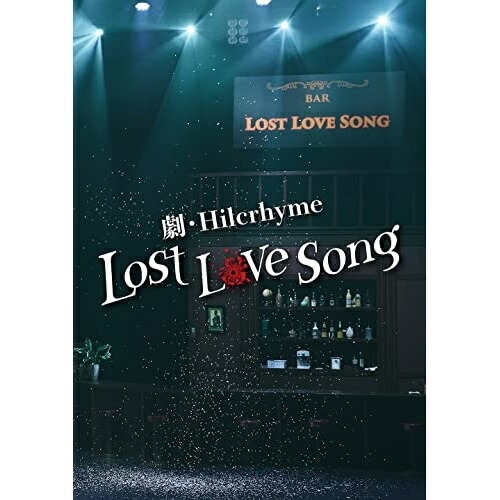 DVD / Hilcrhyme / 劇・Hilcrhyme -Lost love song- (DVD+CD) (初回限定盤) / POBE-92125画像