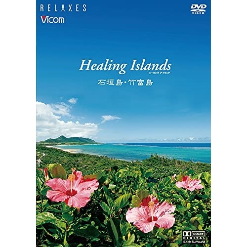 最新作 クリアランスsale 期間限定 DVD Relaxes Healing Islands 石垣島 竹富島 新価格版 趣味教養 RX-5122 arlunviji.com arlunviji.com
