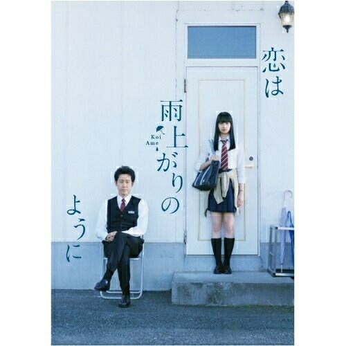【取寄商品】BD / 邦画 / 恋は雨上がりのように スペシャル・エディション(Blu-ray) (本編ディスク+特典ディスク) / SBR-28339D