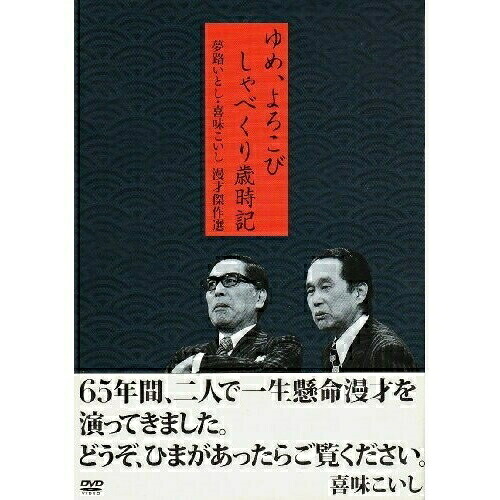 DVD / 趣味教養 / 夢路いとし・喜味こいし 漫才傑作選 ゆめ、よろこび しゃべくり歳時記 (漫才4枚+特典映像1枚) / SSBW-8171|サプライズWEB