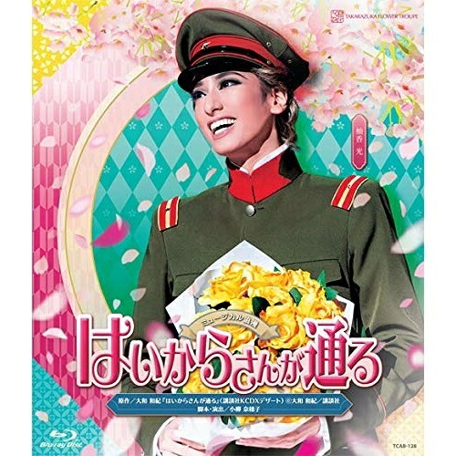 【取寄商品】BD / 趣味教養 / ミュージカル浪漫 はいからさんが通る(Blu-ray) / TCAB-128|サプライズWEB