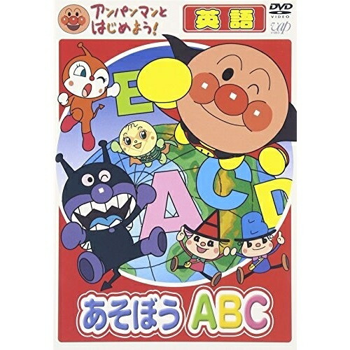 それいけ！アンパンマン　知育　DVD 8点セット　英語　教材 アンパンマン 知育 DVD 8枚セット / 英語 お歌と手あそび お歌と