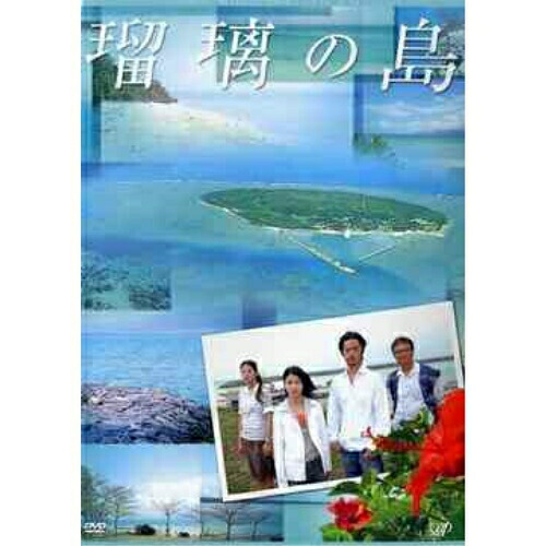 激安 売上 Dvd 国内tvドラマ 瑠璃の島 Dvd Box Vpbx 市場割引セール Clinicajuridica Uchile Cl