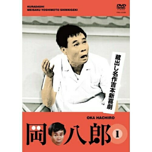 ●新品【DVD-BOX/5枚組】花紀京 岡八郎　蔵出し名作吉本新喜劇 Amazon.co.jp: DVD-BOX 花紀京~蔵出し名作吉本新喜劇~ : 花紀京