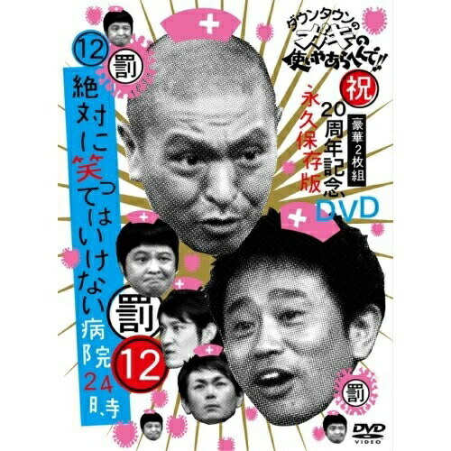 DVD / 趣味教養 / ダウンタウンのガキの使いやあらへんで!!祝20周年記念DVD 永久保存版 12(罰)絶対に笑ってはいけない病院24時 / YRBN-90035