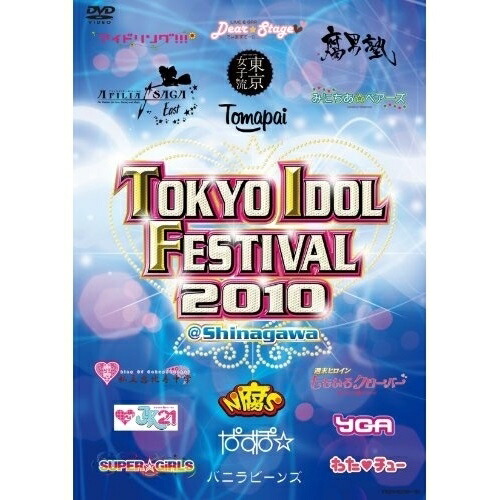 DVD / オムニバス / TOKYO IDOL FESTIVAL 2010 / YRBN-90159
