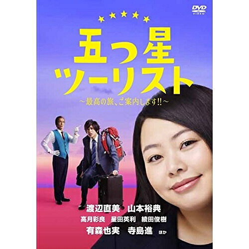 DVD / 国内TVドラマ / 五つ星ツーリスト ～最高の旅、ご案内します!!～ DVD-BOX / YRBN-90954｜サプライズＷＥＢ