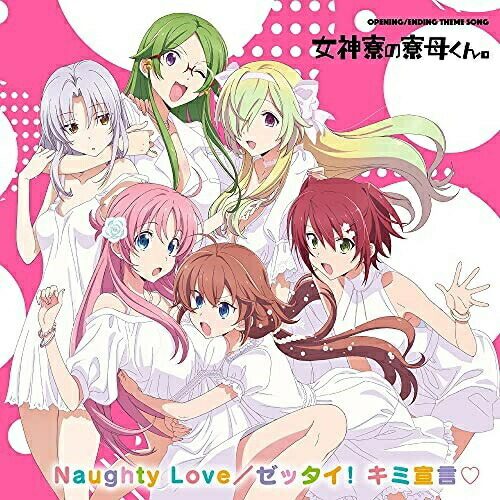 CD / 女神寮生、女神寮生+α / TVアニメ「女神寮の寮母くん。」主題歌CD (CD+Blu-ray) / ZMCZ-14941画像