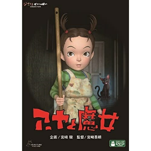 DVD / 劇場アニメ / アーヤと魔女 (本編ディスク+特典ディスク) / PCBE-56469画像