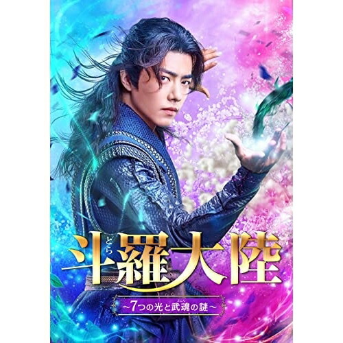 DVD / 海外TVドラマ / 斗羅大陸～7つの光と武魂の謎～ DVD-BOX2 / PCBG-61913｜サプライズＷＥＢ