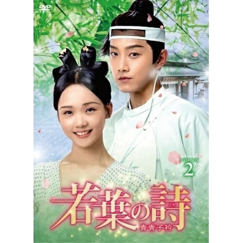 【取寄商品】DVD / 海外TVドラマ / 若葉の詩(うた)~青青子衿~ DVD-BOX2 / OPSD-B793|サプライズWEB