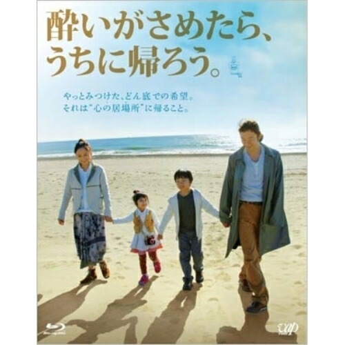 BD / 邦画 / 酔いがさめたら、うちに帰ろう。(Blu-ray) / VPXT-71165 4,414円