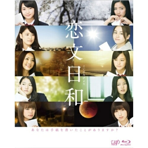 BD / 国内TVドラマ / 恋文日和 Blu-ray BOX(Blu-ray) (本編ディスク4枚+特典ディスク1枚) (初回限定生産豪華版) / VPXX-72928|サプライズWEB