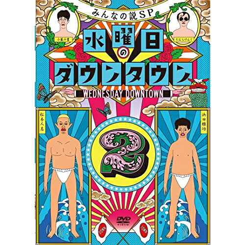 DVD / 趣味教養 / 水曜日のダウンタウン2 (初回数量限定版) / YRBN-91012