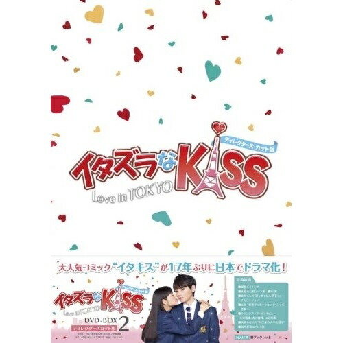 【取寄商品】DVD / 国内TVドラマ / イタズラなKiss～Love in TOKYO(ディレクターズ・カット版) DVD-BOX2 (本編ディスク3枚+特典ディスク1枚) / OPSD-B436