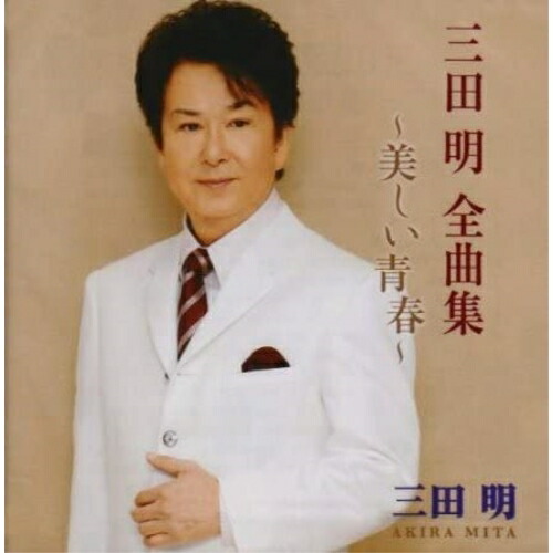 楽天市場】三田明 ベストヒットコレクション CD5枚組 VFD-10019