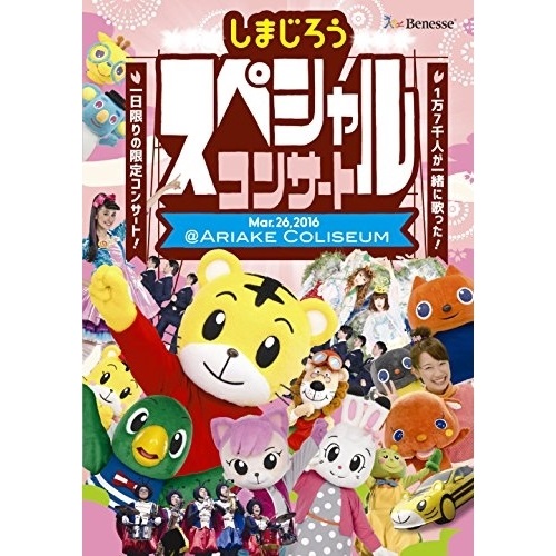 楽天市場】【中古】 〔中古〕 DVD しまじろうコンサート