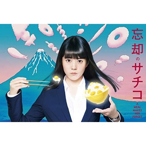 【取寄商品】DVD / 国内TVドラマ / 忘却のサチコ DVD BOX (本編ディスク4枚+特典ディスク1枚) / TDV-29046D