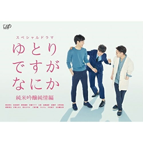 全巻セット【中古】DVD▼ゆとりですがなにか(6枚セット)TV版 全5巻 + 純米吟醸純情編 レンタル落ち vpbx-14644.jpg