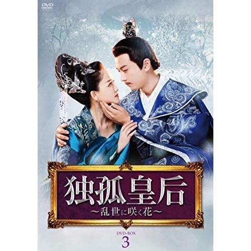 ★DVD / 海外TVドラマ / 独孤皇后 ～乱世に咲く花～ DVD-BOX3 / DZ-855