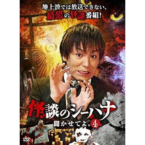 【取寄商品】DVD / 趣味教養 / 怪談のシーハナ聞かせてよ。4 / FMDS-5362 4,099円