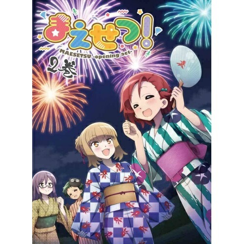 DVD / TVアニメ / まえせつ! 第2巻 / KABA-10942画像