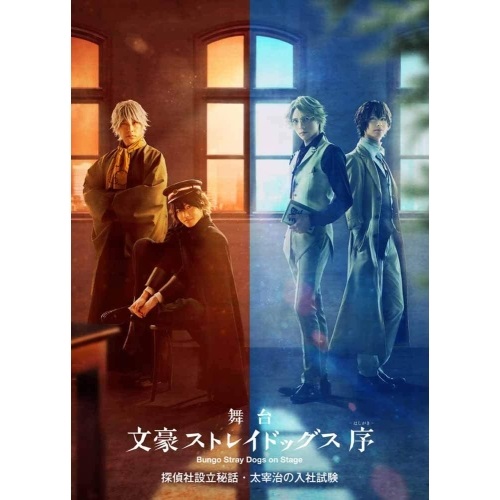 BD / 趣味教養 / 舞台「文豪ストレイドッグス 序」探偵社設立秘話・太宰治の入社試験(Blu-ray) / KAXA-8000|サプライズWEB