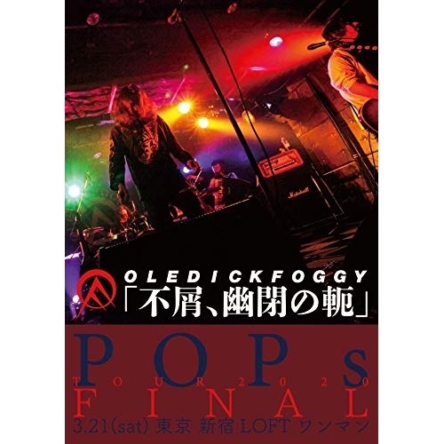 【取寄商品】DVD / OLEDICKFOGGY / 不屑、幽閉の軛 / PX-353