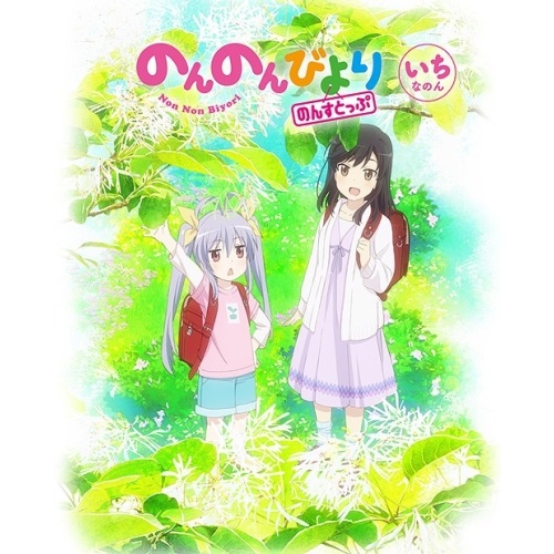 BD / TVアニメ / のんのんびより のんすとっぷ 第1巻(Blu-ray) / ZMXZ-14691