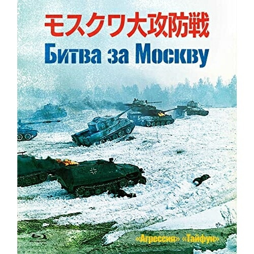 【取寄商品】BD / ドキュメンタリー / モスクワ大攻防戦(Blu-ray) / IVBD-1265