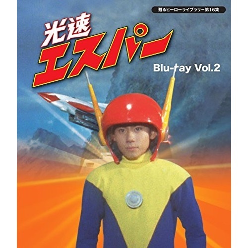 【取寄商品】BD / キッズ / 光速エスパー Vol.2(Blu-ray) / BFTD-148画像