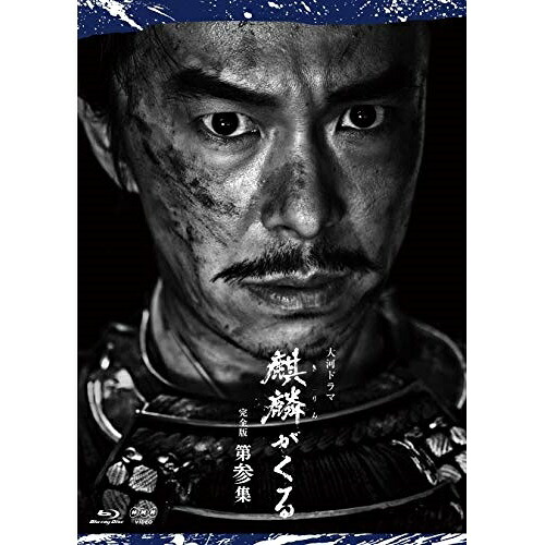 【取寄商品】BD / 国内TVドラマ / 大河ドラマ 麒麟がくる 完全版 第参集 ブルーレイ BOX(Blu-ray) / NSBX-24594｜サプライズＷＥＢ
