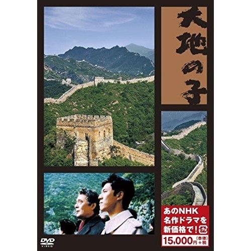 【取寄商品】DVD / 国内TVドラマ / 大地の子 / NSDX-23312｜サプライズＷＥＢ